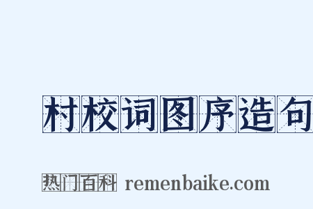 彊村校词图序造句是什么意思的图片